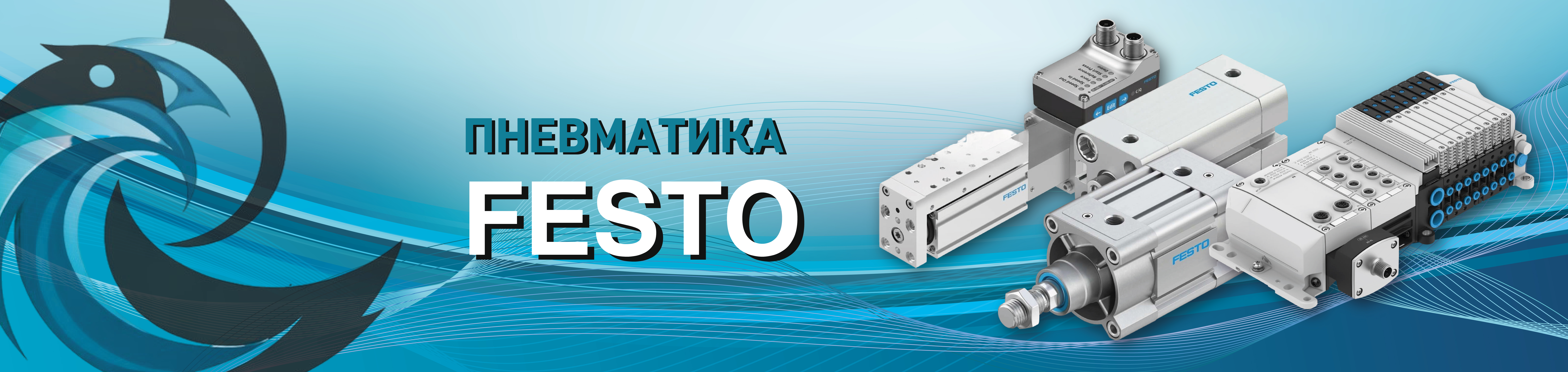 Пневматика FESTO
