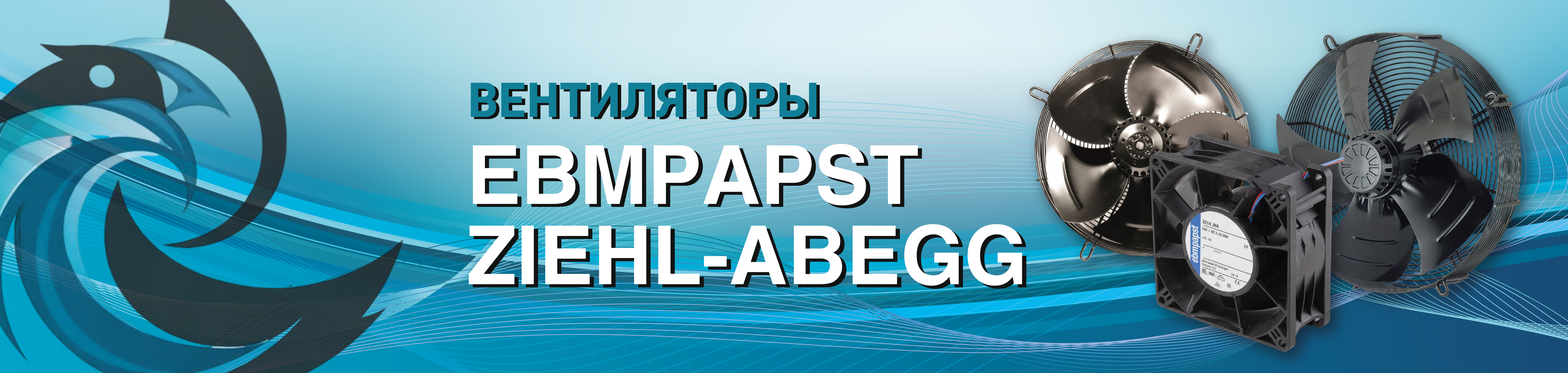 Вентиляторы EMBPAST